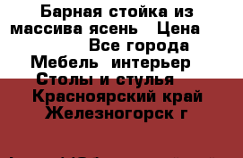 Барная стойка из массива ясень › Цена ­ 55 000 - Все города Мебель, интерьер » Столы и стулья   . Красноярский край,Железногорск г.